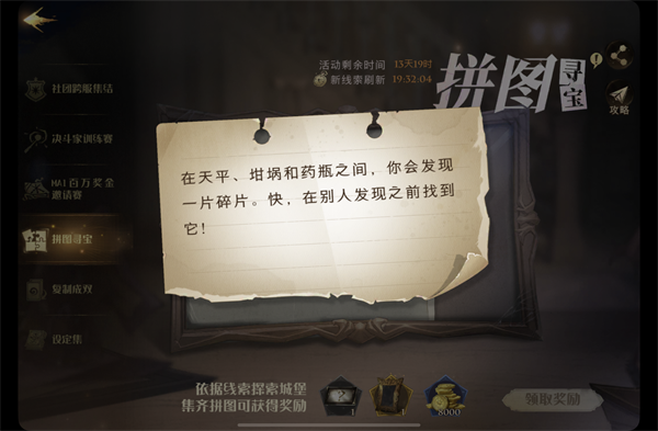 哈利波特魔法覺(jué)醒在天平坩堝和藥瓶之間在哪？在天平坩堝拼圖線索位置分享