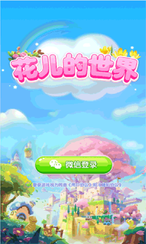 花兒的世界游戲領(lǐng)紅包版截圖4