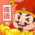 成語(yǔ)富豪街游戲領(lǐng)紅包版