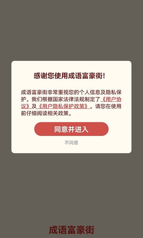 成語(yǔ)富豪街游戲領(lǐng)紅包版截圖1