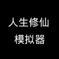 人生修仙模拟器游戏手机版下载