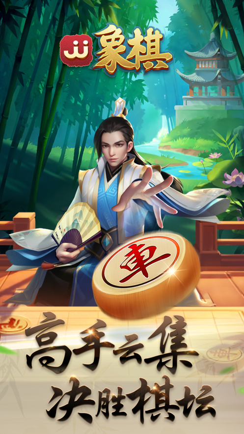 JJ象棋手機(jī)版最新版2021截圖5