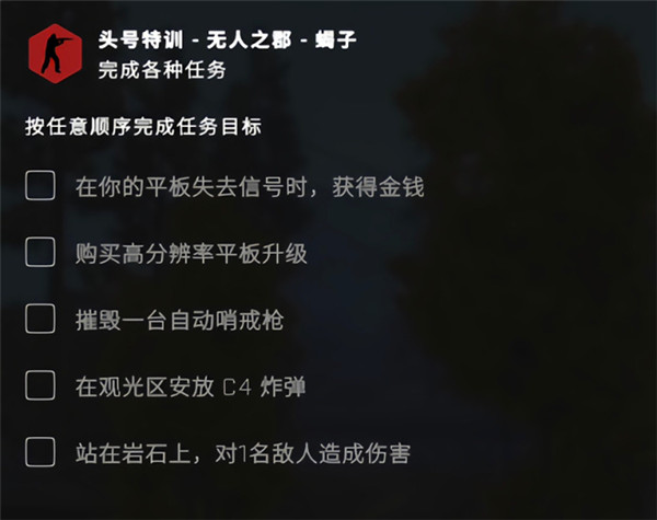csgo無人之郡任務(wù)怎么做？csgo頭號特訓(xùn)平板失去信號任務(wù)攻略