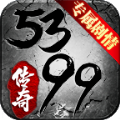 5399傳奇手游最新版