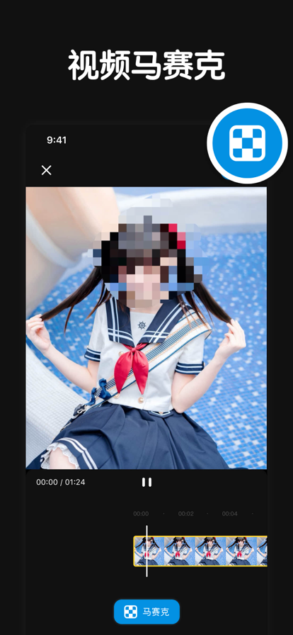 馬賽克神器app客戶端截圖5