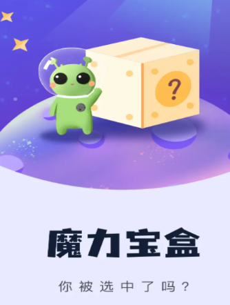 魔力寶盒app安卓版截圖1