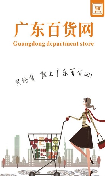 廣東百貨網(wǎng)app截圖2