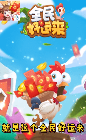 全民好運(yùn)來福利游戲紅包版截圖1