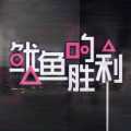 魷魚的勝利游戲最新版