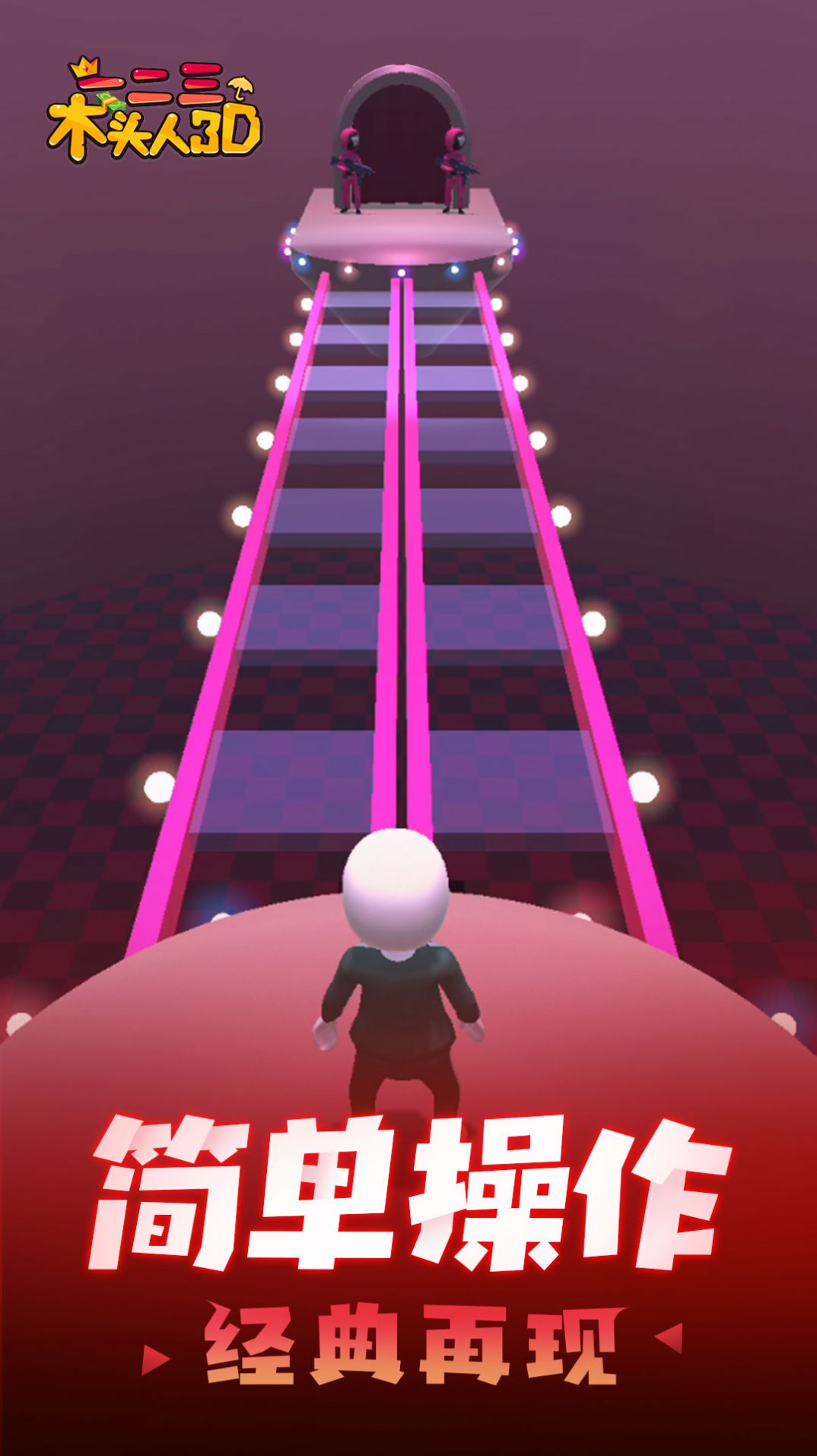 一二三木頭人3D游戲中文版截圖1