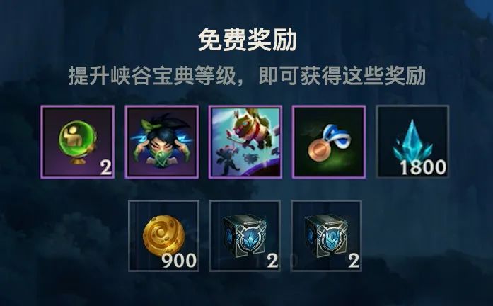 英雄聯(lián)盟手游峽谷寶典介紹：2.5版本峽谷寶典獎勵全匯總