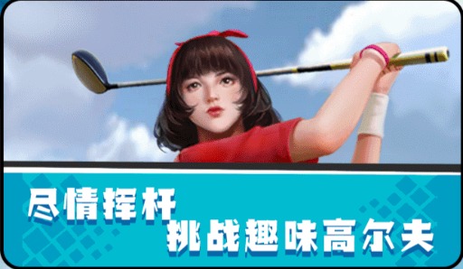 一起高爾夫游戲領(lǐng)紅包福利最新版截圖1