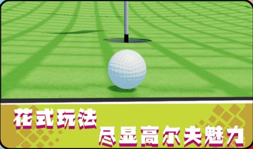 一起高爾夫游戲領(lǐng)紅包福利最新版截圖2