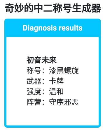 奇妙的中二稱號(hào)生成器游戲正版截圖4