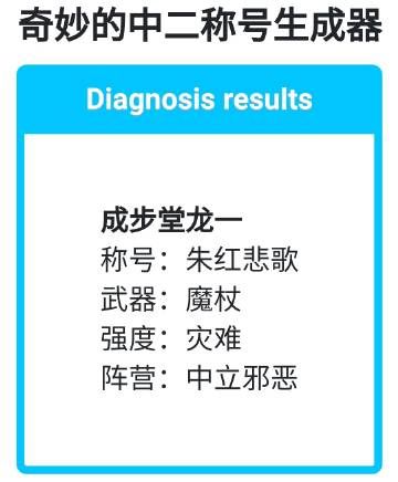 奇妙的中二稱號(hào)生成器游戲正版截圖3