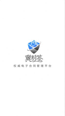 冀时签app手机最新版截图3: