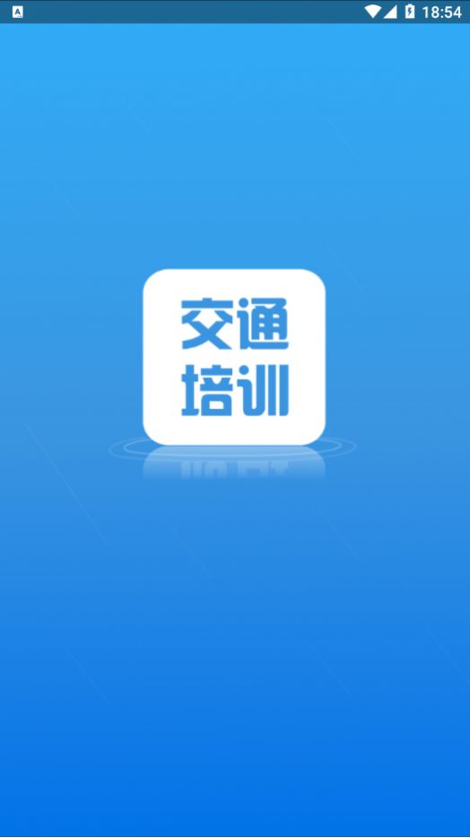 交通培训app安卓版截图5: