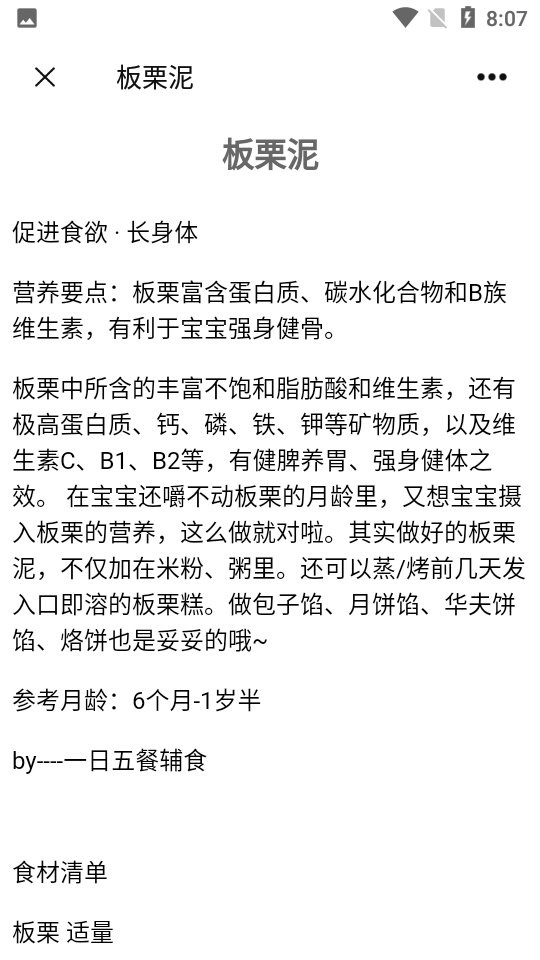 育兒輔食app安卓版截圖3