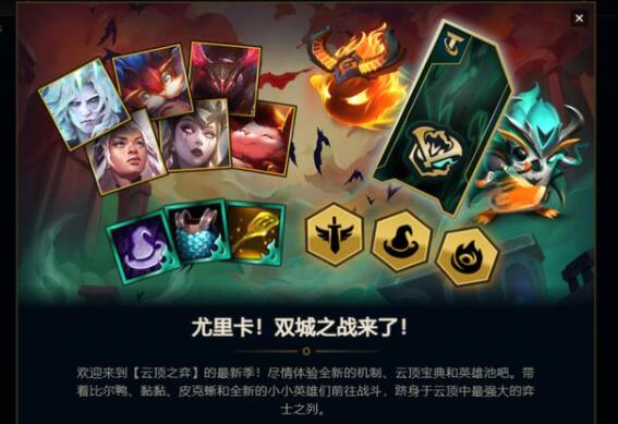 云頂之弈s6什么時(shí)候出？S6賽季上線時(shí)間介紹