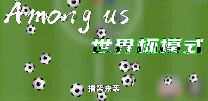 太空狼人殺Among us世界杯模式最新版截圖1