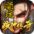 順玩戰(zhàn)神傳奇手游最新版