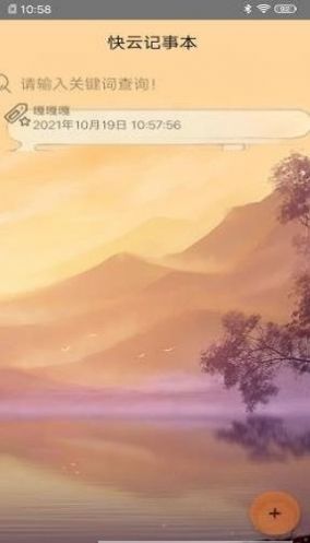 快云記事本app版截圖2