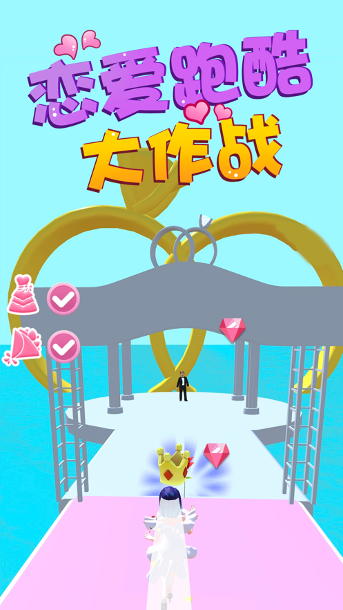 戀愛跑酷大作戰(zhàn)游戲ios蘋果版截圖5