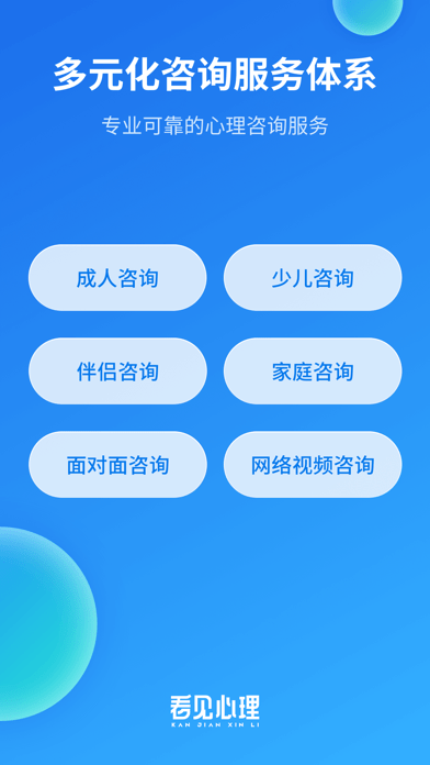 看見心理咨詢APP版截圖3