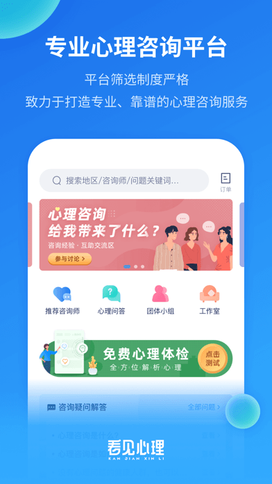 看見心理咨詢APP版截圖1