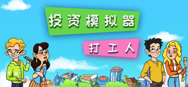 投資模擬器高考全部答案大全：打工篇數獨高考答案分享