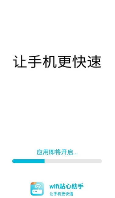 wifi貼心助手app安卓版截圖1