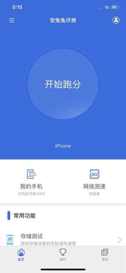 安兔兔評測app安卓版客戶端截圖3