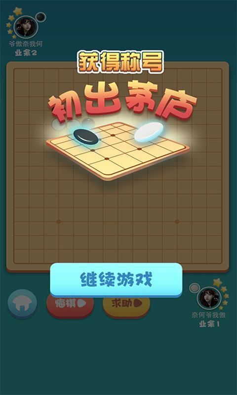 五子棋聯(lián)盟游戲紅包版截圖3