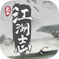 武林江湖志手游版
