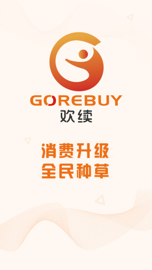 歡續(xù)商城app版截圖3