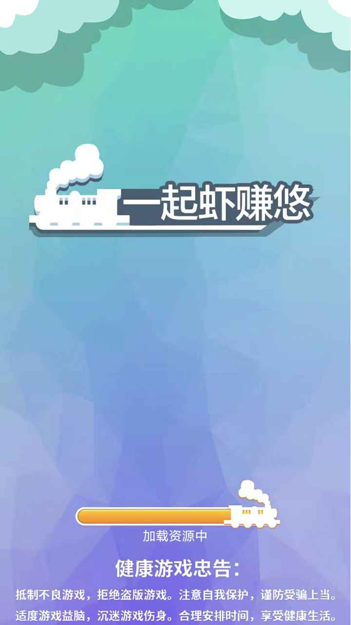 一起蝦賺悠游戲領(lǐng)紅包版截圖2