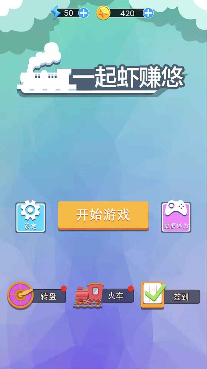 一起蝦賺悠游戲領(lǐng)紅包版截圖4