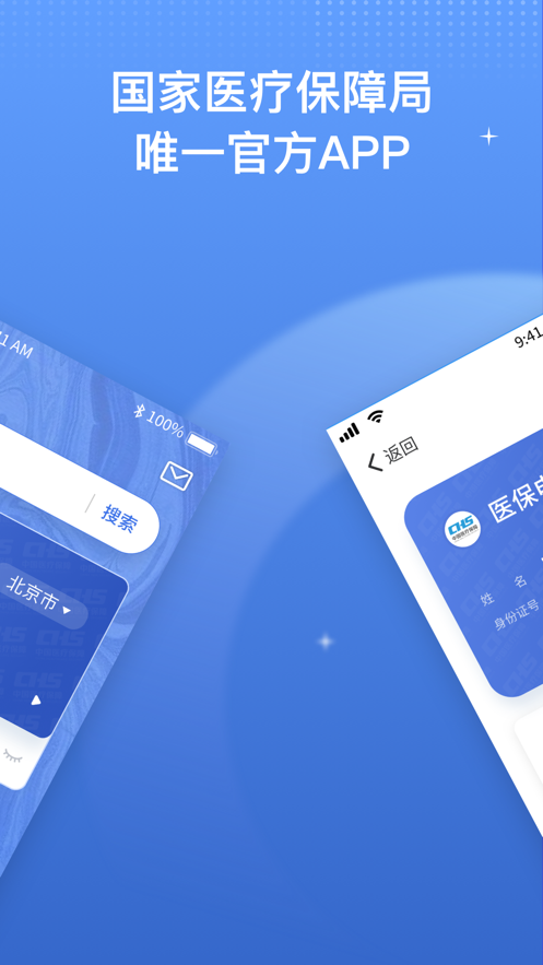 國家醫(yī)保服務(wù)平臺最新版本下載2022版本截圖1