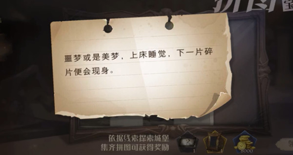 哈利波特魔法覺醒噩夢或是美夢在哪？噩夢或是美夢上床睡覺拼圖尋寶線索位置分享