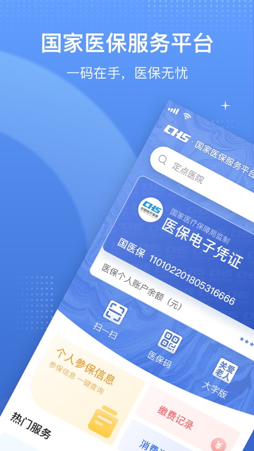 國家醫(yī)保服務(wù)平臺最新版本下載2022版本截圖4