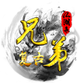 兄弟復(fù)古江湖錄手游版