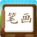 漢字筆畫練習(xí)寫App安卓版
