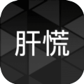 肝到發(fā)慌游戲版