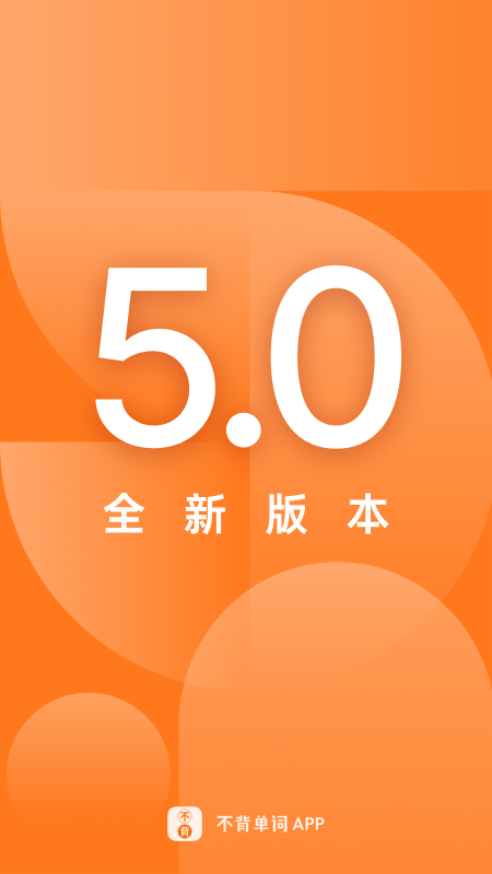 不背單詞app下載安裝2023最新版截圖5