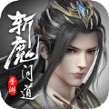 斬魔問道之御劍仙俠手游版