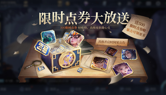 王者榮耀500限時點券怎么獲得？500限時點券領(lǐng)取方法