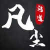 凡塵問道斗法手游版