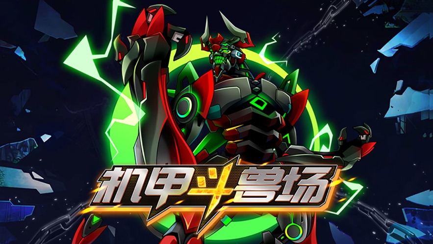 機(jī)甲斗獸場(chǎng)最新版下載紅蓮哥斯拉截圖4