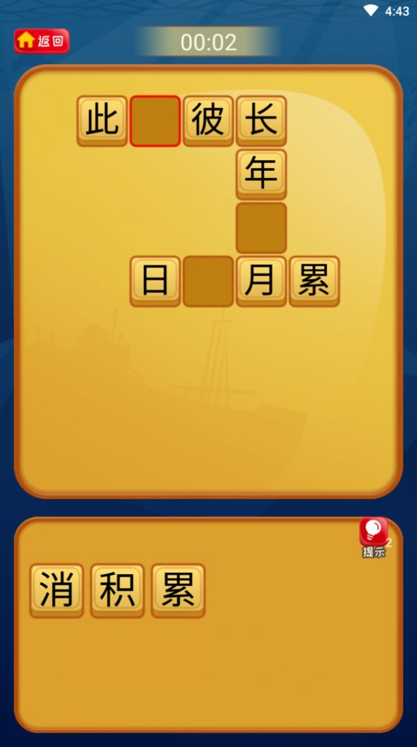 瘋狂的漢字游戲紅包版截圖2