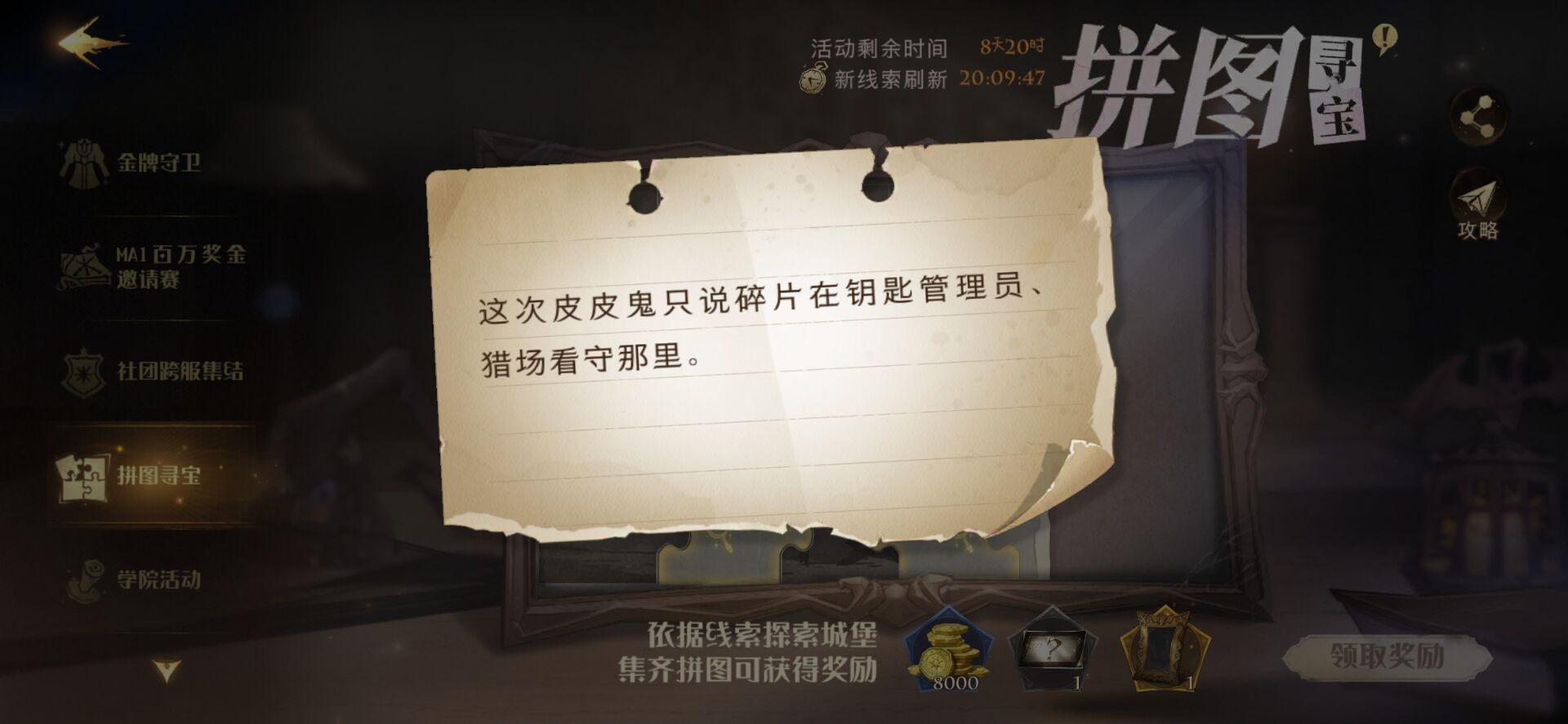 哈利波特魔法覺醒皮皮鬼只說碎片在鑰匙管理員在哪？鑰匙管理員獵場看守拼圖尋寶線索位置